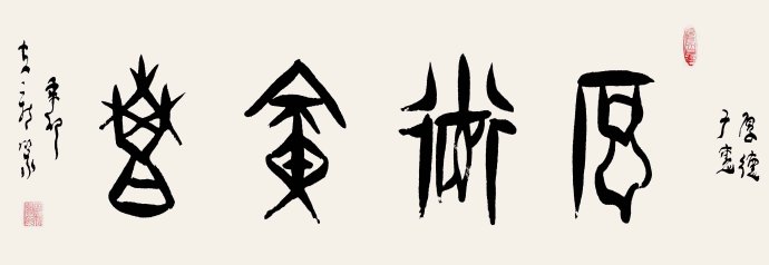 胡立新居士甲骨文书法作品——厚德广惠