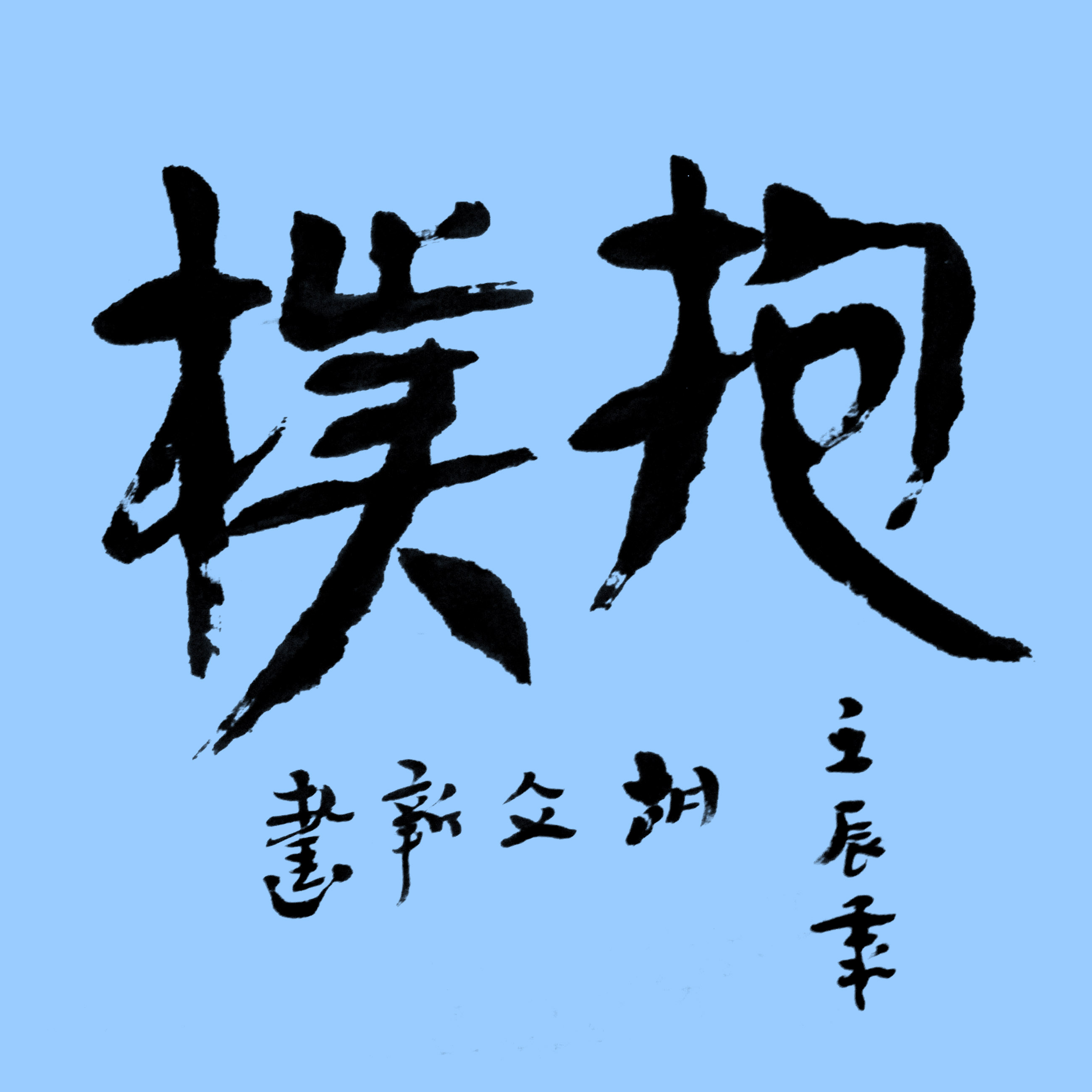 ¾ʿ鷨Ʒ