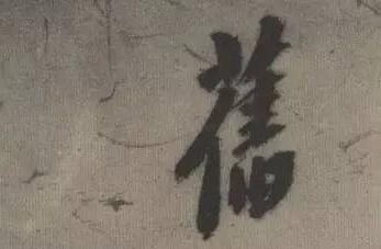 飬